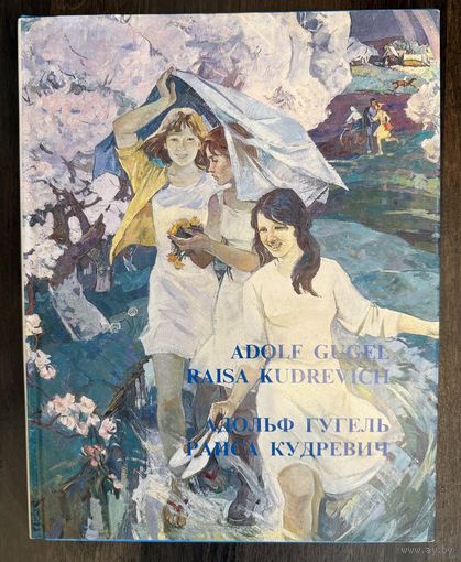 Кудревич Р.В.Гугель А.С.Альбом.