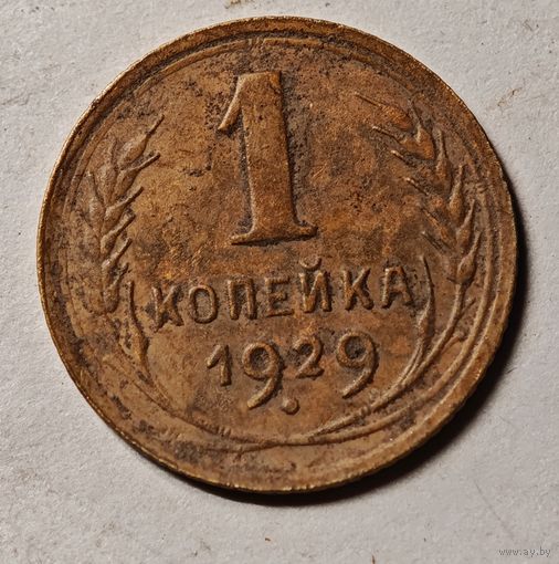 1929 год копейка