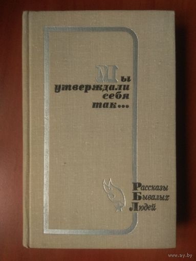 МЫ УТВЕРЖДАЛИ СЕБЯ ТАК... Солдатские записки.//Рассказы бывалых людей.