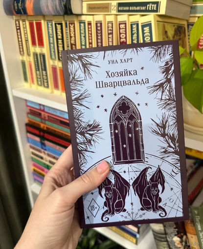 Хозяйка Шварцвальда