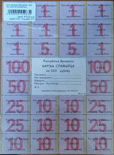 Карточка потребителя на 500 рублей. Беларусь 1992 г.