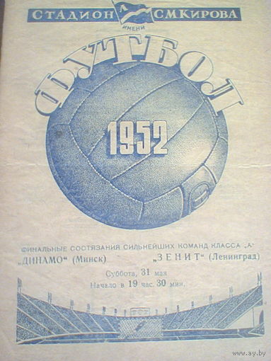 31.05.1952--Зенит Ленинград--Динамо Минск