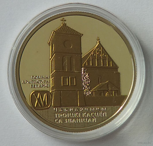 Троицкий костел с колокольней. Чернавчицы, 1 рубль 2017, Медно–никель, #BelCoinArt