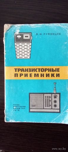 Транзисторные приемники