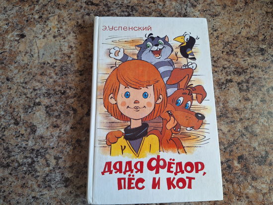 Дядя Фёдор, пес и кот
