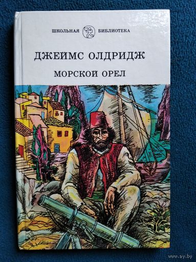 Джеймс Олдридж  Морской орел