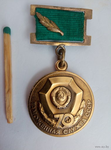 Знак. Таможенной службе СССР 70 лет