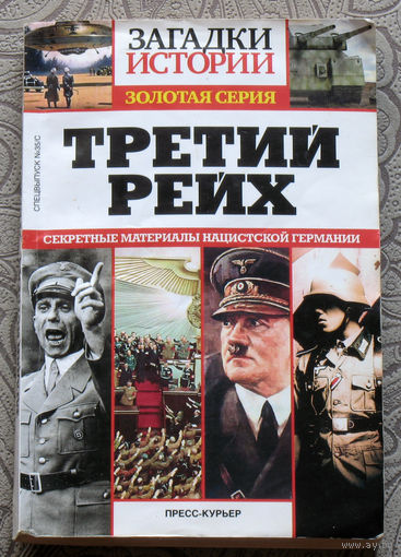 Загадки истории. Золотая серия. Третий рейх. Секретные материалы нацистской германии.