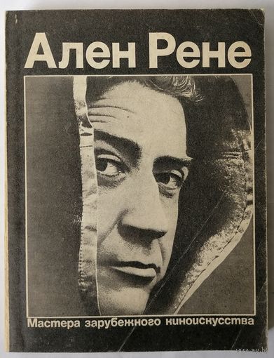 Ален Рене. Мастера зарубежного киноискусства.