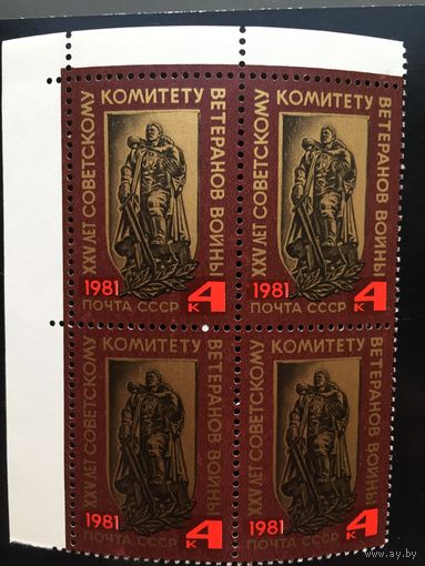 СССР 1981 год. XXV лет Советскому комитету ветеранов войны (кварт)