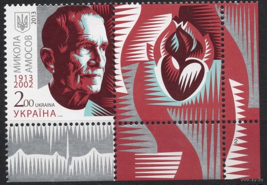 Украина 2013. Медицина. Хирург Николай Амосов. 1 марка+купон (737)