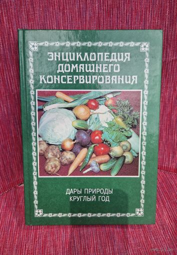 Энциклопедия домашнего консервирования 2001г