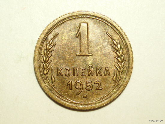 1 копейка 1952 XF+ #1