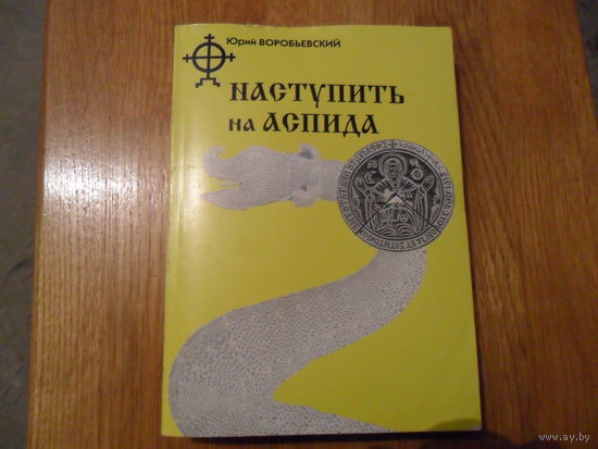 Наступить на аспида