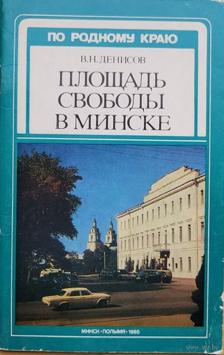 В.Н.Денисов Площадь свободы в Минске