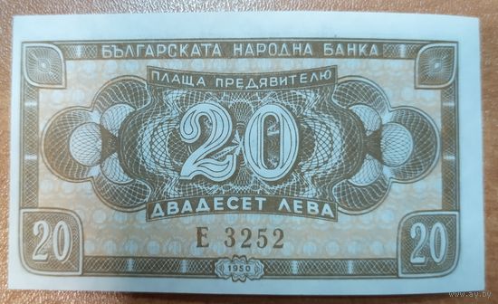 20 лева 1950 года - Болгария - UNC