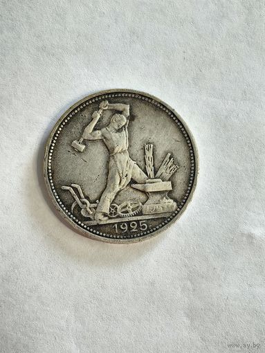 Монета один полтинник 1925 г.
