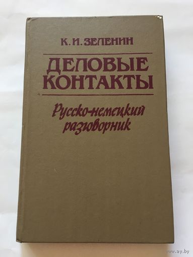 Зеленин Русско- немецкий разговорник Деловые контакты 1994г 375 стр