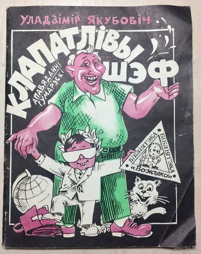 Клапатливы шэф. Бібліятэка "Вожыка" #4 (202). На беларускай мове. Заботливый шеф. На белорусском языке