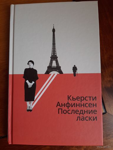 Кьерсти Анфиннсен: Последние ласки