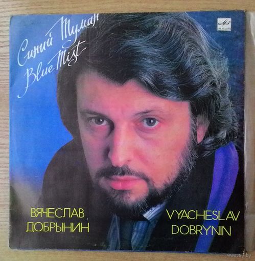 LP Вячеслав Добрынин - "Синий туман".