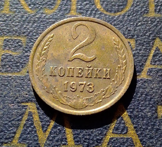 2 копейки 1973 СССР #05