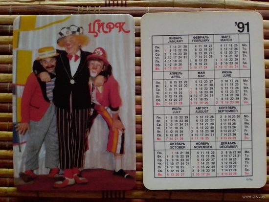 Карманный календарик.1991 год. Цирк