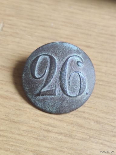 Пуговица РИА 26 полк