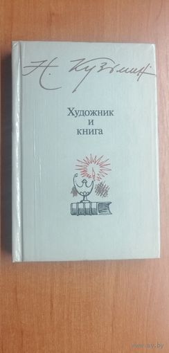 Николай Кузьмин "Художник и книга: Заметки об искусстве иллюстрирования"