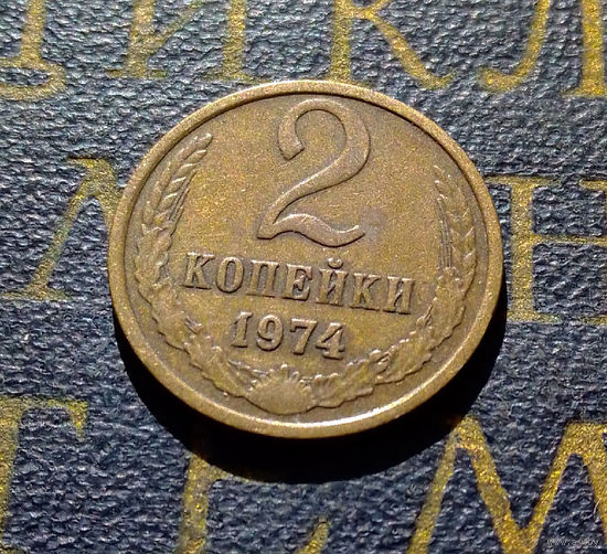 2 копейки 1974 СССР #19