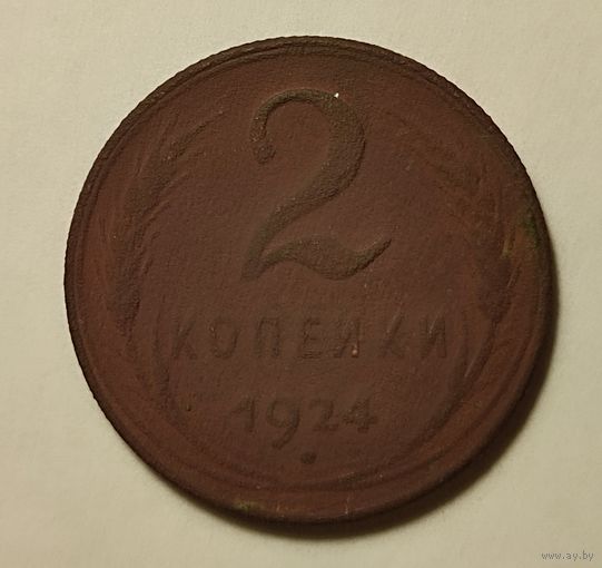 2 копейки 1924