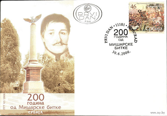 Конверт "200 година од Мишарске битке" (Сербия 2006)