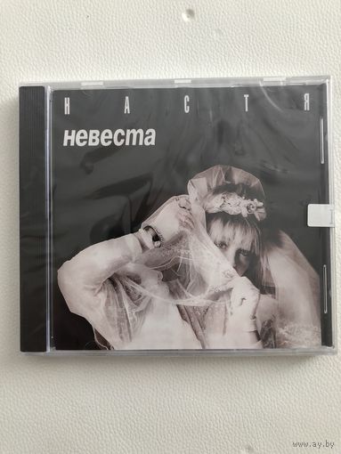 Настя (Настя Полева) - Невеста
