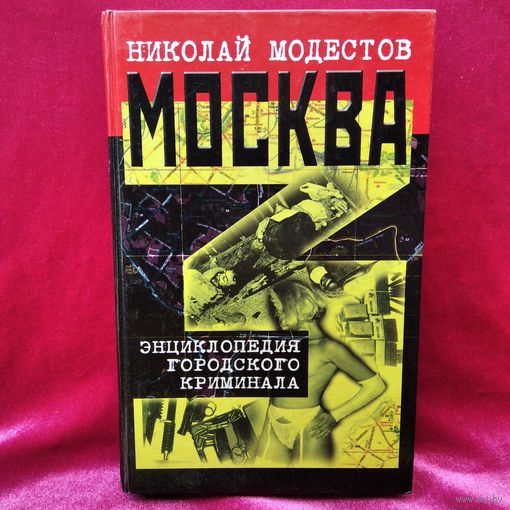 Николай Модестов. Москва. Энциклопедия городского криминала