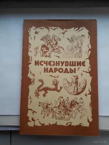 Исчезнувшие народы