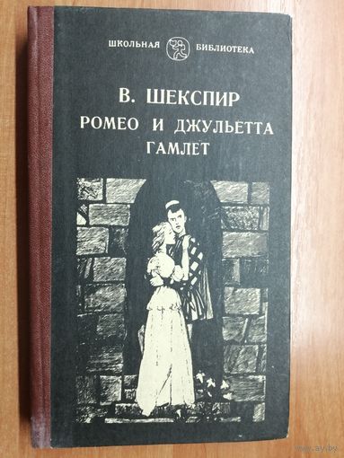 Уильям Шекспир "Ромео и Джульетта. Гамлет" из серии "Школьная библиотека"