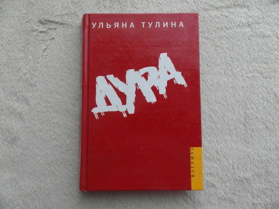 Тулина У. Дура. М. Вагриус 2006г.