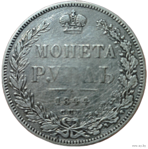 Оригинальный Рубль 1844 года