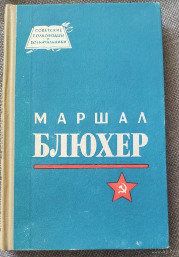 Н. Кондратьев. Маршал Блюхер. Биографический очерк. Серия Советские полководцы и военачальники. 1965 г и.