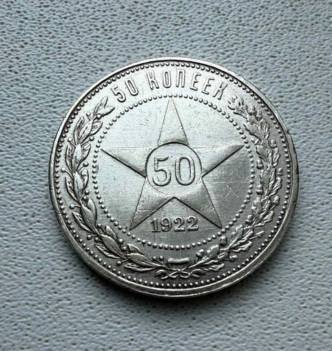Полтинник СССР 1922 год.