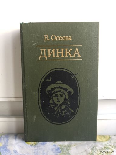 Осеева В. Динка