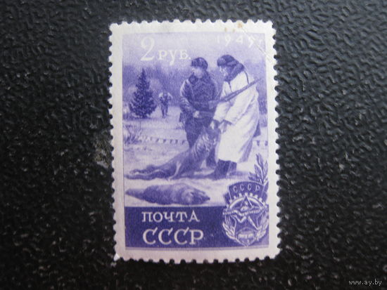 СССР 1949 Загорский 1376 охота кв чистая