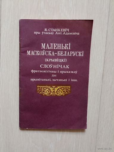 Маленькі маскоўска-беларускі (крывіцкі) слоўнічак фразэолёгічны і прыказкаў ды прывітаньні, зычэньні і інш