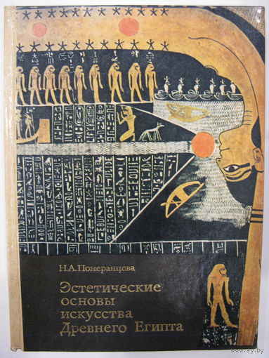 Эстетические основы искусства Древнего Египта. Н.А.Померанцева. 1985.
