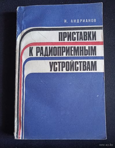 Приставки к радиоприемным устройствам