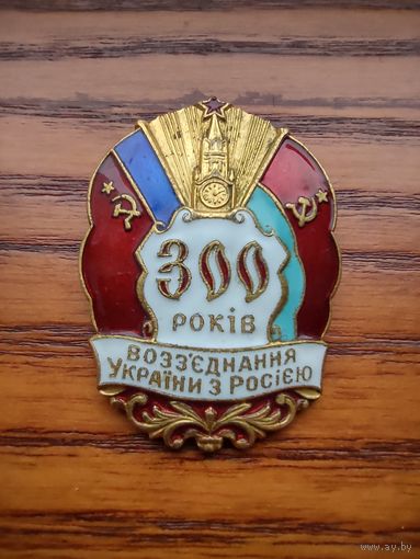 300 лет воссоединения Украины с Росией