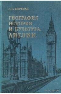Л. Е. Кертман "География, история и культура Англии"