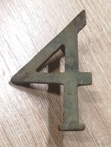 Цифра "4" с патронной сумки . 1812 год.