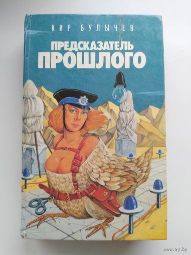 Кир Булычев Предсказатель прошлого