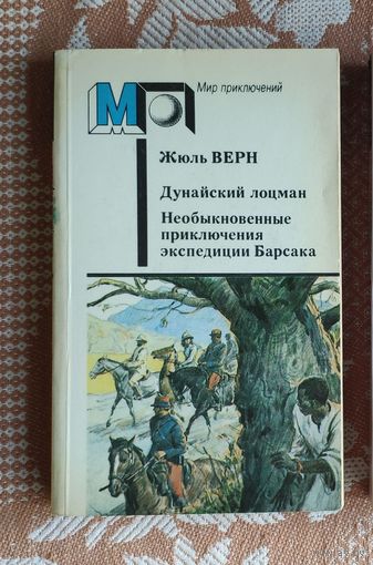 Жюль Верн. Дунайский лоцман. Необыкновенные приключения экспедиции Барсака Мир приключений